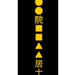 戒名の値段相場について お布施の金額は？