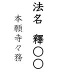 浄土真宗本願寺派の戒名(法名)について 生前に付けてもらうには？