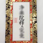 浄土真宗の法名