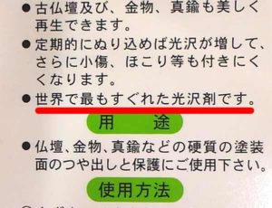 仏壇の艶出し磨き液