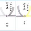 法事封筒表書き