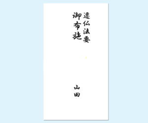 おわたまし遷座法要お布施