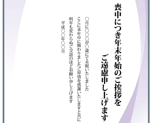 挨拶 年始 欠礼 ます は 年末 いたし ご につき の 喪中 喪中はがき（喪中欠礼はがき・喪中欠礼状・年賀欠礼はがき・年賀欠礼状） 例文・文例