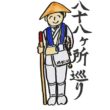 お遍路さん