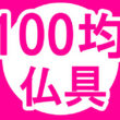お盆に役立つ仏具ダイソー編