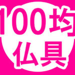 お盆の準備に使える？100均で売っている仏具 ダイソー編